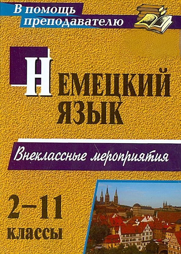 

Немецкий язык. 2-11 классы. Внеклассные мероприятия
