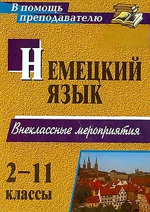 Немецкий язык. 2-11 классы. Внеклассные мероприятия