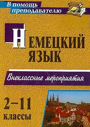 Книга Немецкий язык. 2-11 классы. Внеклассные мероприятия (Татьяна Живенко)