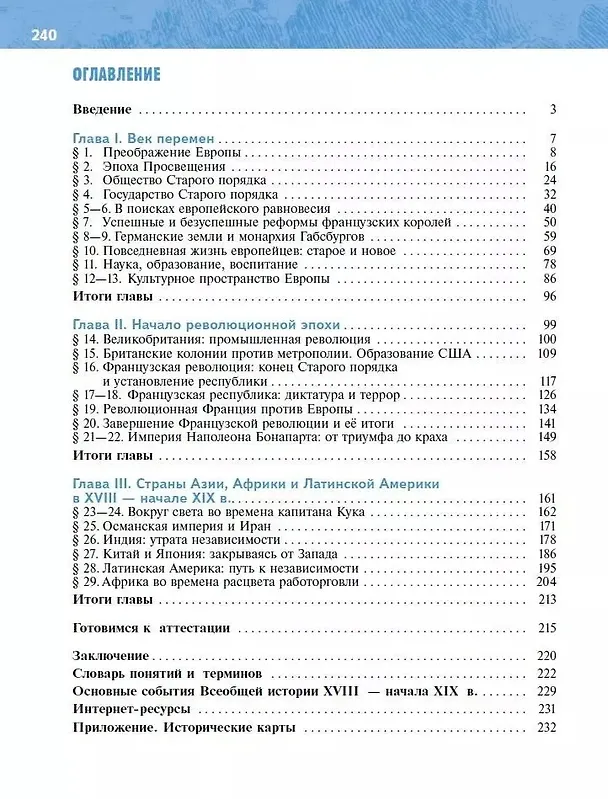 Книга История. Всеобщая История. История Нового времени XVIII — начало XIX века. 8 класс. Учебник (Александр Чубарьян, Владимир Мединский) — 2