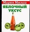 Книга Яблочный уксус (М. Милаш)