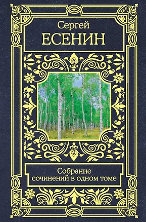 Книга Собрание сочинений в одном томе (Сергей Есенин)