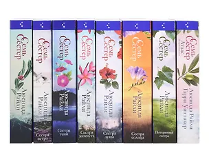 Книга Комплект из 8-ми книг (Цикл Семь сестер) (Люсинда Райли)