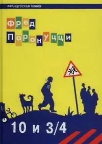 Книга 10 лет и 3/4 ()