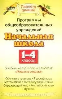 Программы общеобразовательных учреждений. Начальная школа. 1-4 кл.: Учебно-методический комплект — 2083679 — 1