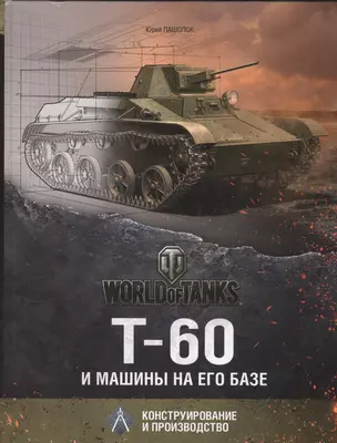 Т-60 и машины на его базе — 2413502 — 1