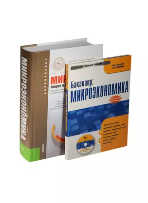 Микроэкономика. Теория и российская практика: учебник. 10 -е изд., перераб. и доп. + CD — 2450034 — 1