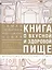 Книга о вкусной и здоровой пище — 2501522 — 1