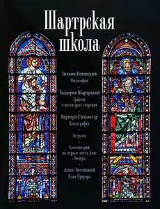 Шартрская школа Философия Трактат о шести днях творения Космография… (супер) (ЛП) Коншский