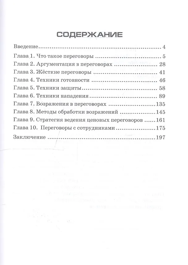 Книга Жесткие переговоры - искусство побеждать (Дмитрий Лукьянов) — 2