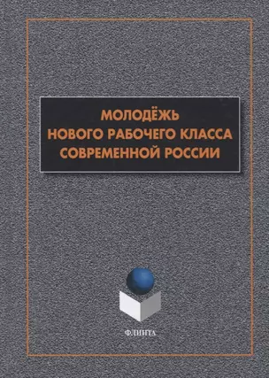 Молодежь нового рабочего класса современной России. Коллективная монография — 2744082 — 1