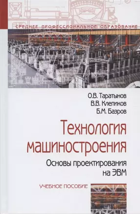 Технология машиностроения. Основы проектирования на ЭВМ: Учебное пособие — 2852173 — 1