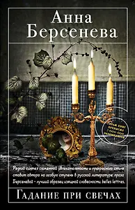 Берсенева(м).Гадание при свечах