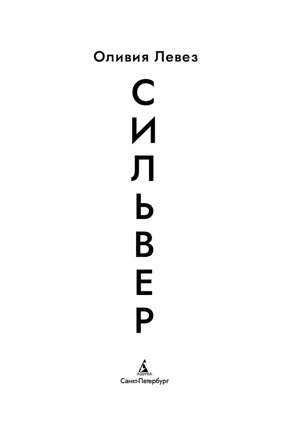 Книга Сильвер (Оливия Левез) — 11