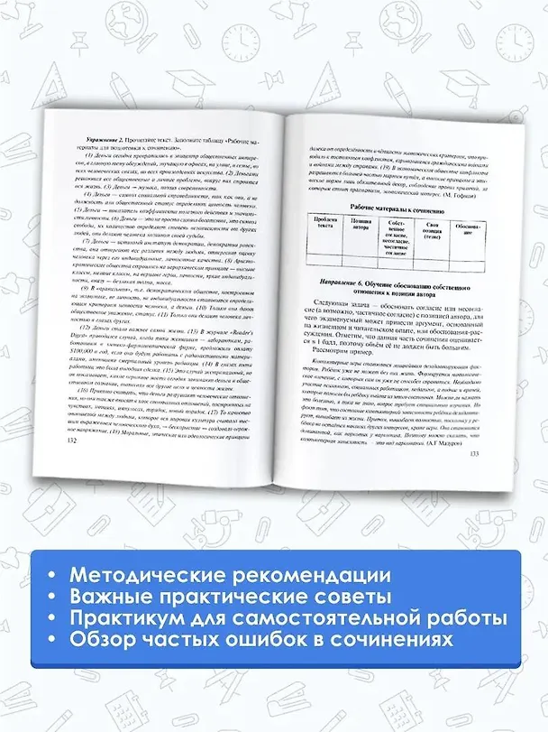 Книга ЕГЭ. Русский язык. Сочинение по прочитанному тексту на уроках в старших классах и ЕГЭ. 9-11 классы (Елена Симакова) — 5