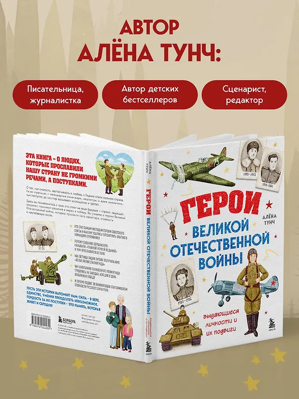 Книга Герои Великой Отечественной войны. Выдающиеся личности и их подвиги (Алёна Тунч) — 8