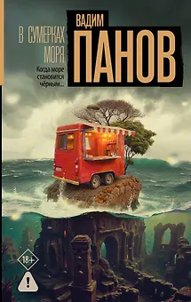 В сумерках моря
