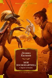 Моя космонавтика и другие истории