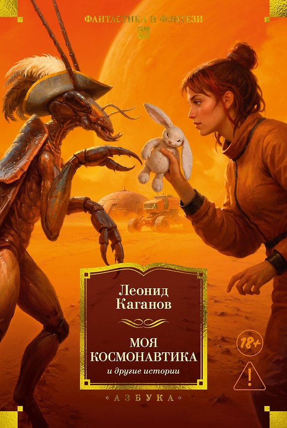 Книга Моя космонавтика и другие истории (Леонид Каганов) — 1