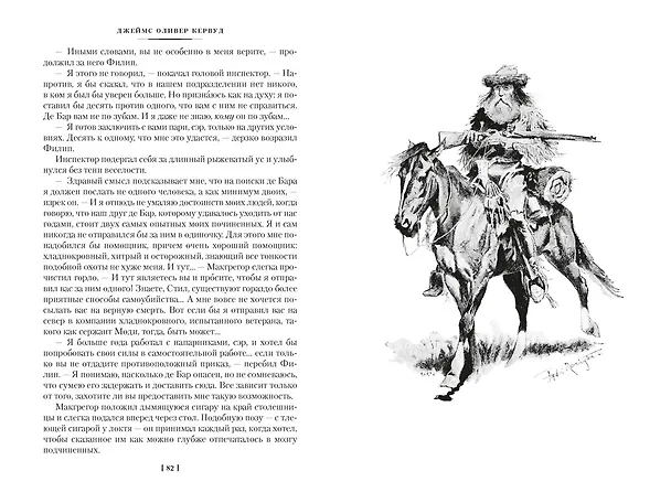 Книга Закон великих снегов (с илл.) (Джеймс Оливер Кервуд) — 17