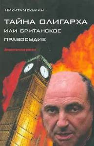 Тайна олигарха или Британское правосудие (м)