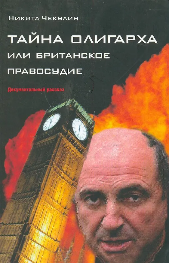 Книга Тайна олигарха или Британское правосудие (м) () — 1
