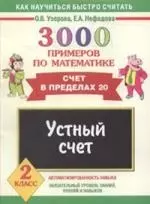 3000 примеров по математике. Устный счет. Счет в пределах 20 2 класс — 2208534 — 1