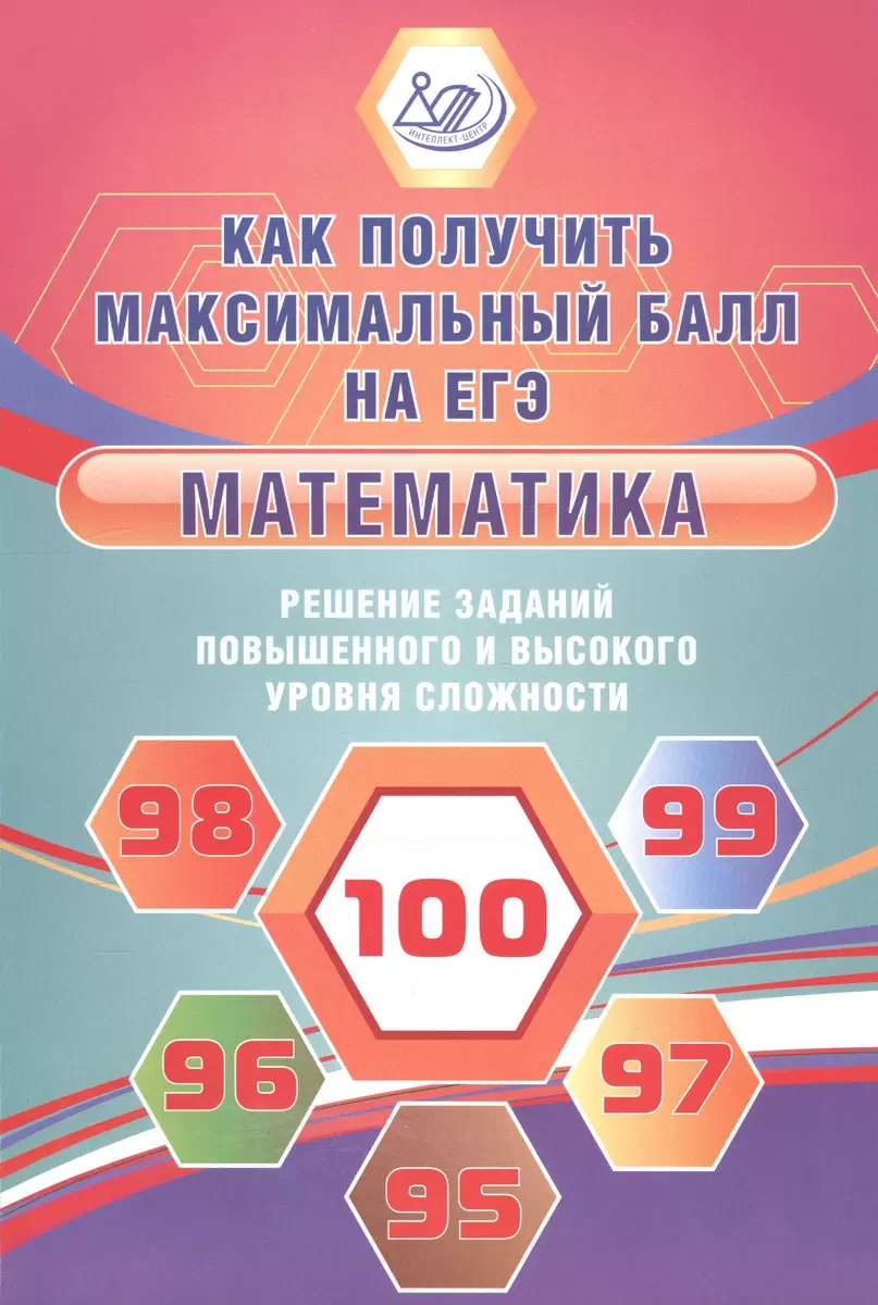 Как получить максимальный балл на ЕГЭ. Математика. Решение заданий  повышенного и высокого уровня сл. - купить книгу с доставкой в  интернет-магазине «Читай-город». ISBN: 978-5-00026-243-6