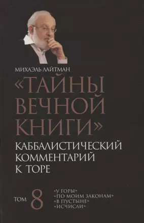 "Тайны Вечной Книги". Том 8. Каббалистический комментарий к Торе — 2750995 — 1