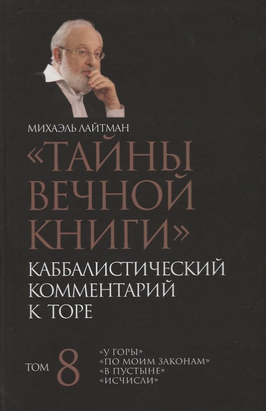 Книга "Тайны Вечной Книги". Том 8. Каббалистический комментарий к Торе (Михаэль Лайтман) — 1