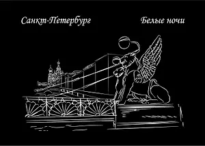 Открытка одинарная СПб Банковский мост, серия Белые ночи ч/б