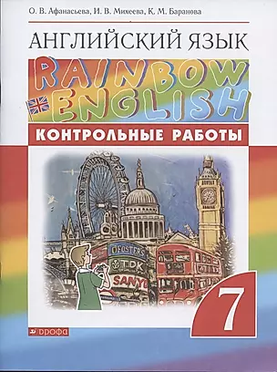 Rainbow English. Английский язык. 7 класс. Контрольные работы — 2854252 — 1
