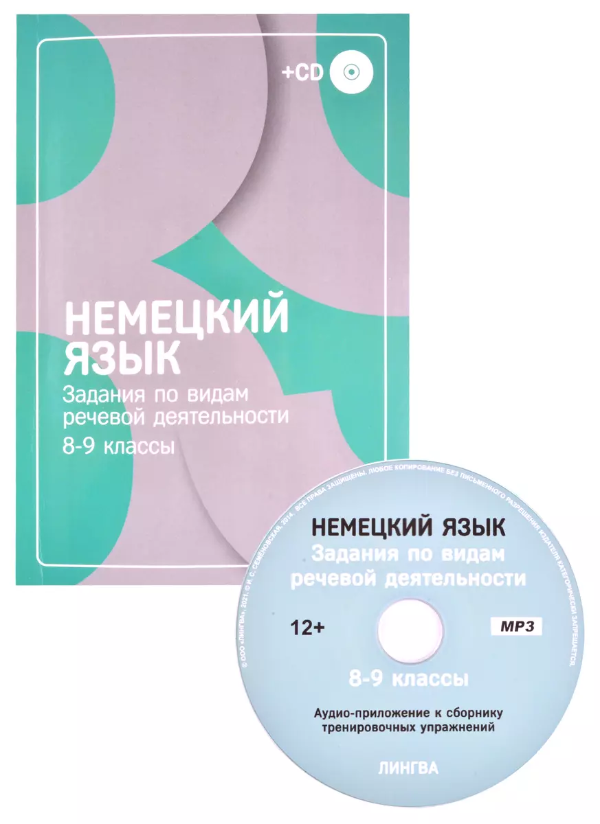 Немецкий язык 8-9 кл. Задания по видам речевой деятельности (м) Козлова  (+CD) (Светлана Козлова) - купить книгу с доставкой в интернет-магазине  «Читай-город». ISBN: 978-5-98265-044-3