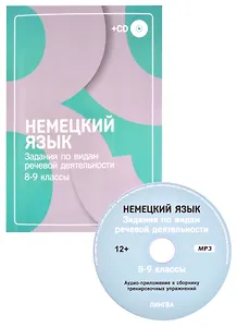 Немецкий язык 8-9 кл. Задания по видам речевой деятельности (м) Козлова (+CD)
