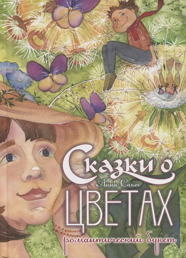 Книга Сказки о цветах. Романтический букет (Анна Саксе) — 1
