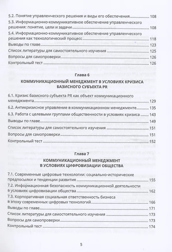 Книга Коммуникационный менеджмент в связях с общественностью (Станислав Емельянов) — 5