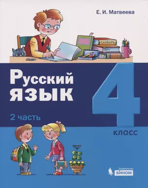 Русский язык. 4 класс. В 2 частях. Часть 2 (комплект из 2 книг) — 7752640 — 1