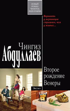 Книга Второе рождение Венеры: роман (Чингиз Абдуллаев)