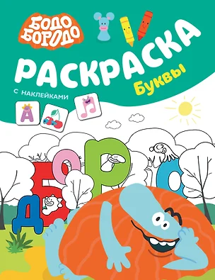 Бодо Бородо. Раскраска с наклейками. Буквы — 3029586 — 1