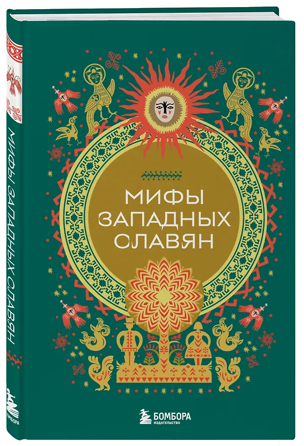 Книга Мифы западных славян () — 5