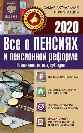 Книга Все о пенсиях и пенсионной реформе на 2020 год ()
