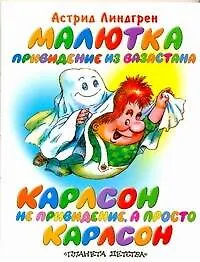 Книга Малютка-привидение из Вазастана Карлсон не привидение, а просто Карлсон (Астрид Линдгрен)