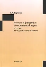 История и философия экономической науки: пособие к кандидатскому экзамену