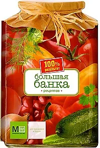 Большая банка рецептов / (мягк) (Миллион меню для праздников и будней) (вырубка) (Урал)