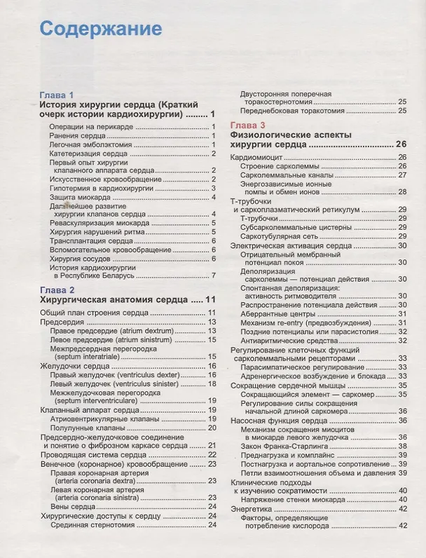 Книга Хирургия сердца. Руководство (Юрий Островский) — 2