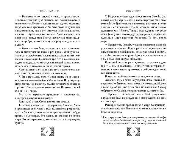 Книга Сияющий (#2) (Шеннон Майер) — 6