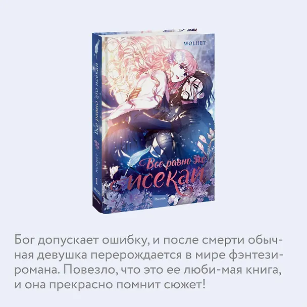 Всё равно это исекай. Том 1 (Я оказалась в мире фэнтези романа / Another Typical Fantasy Romance). Манхва 3034620 — 7