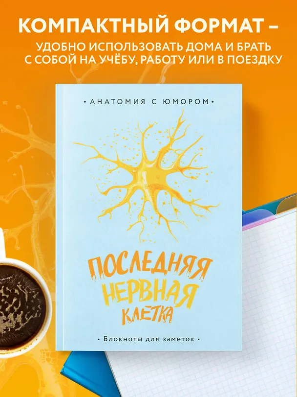 Книга для записей А5 64л тчк. "Последняя нервная клетка. Блокнот анатомический" 3044282 — 6