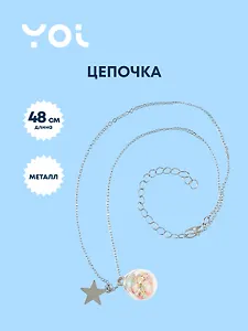 Цепочка Yoi, со звездой и кристаллом 48 см
