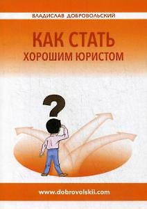 Книга Как стать хорошим юристом (Владислав Добровольский) — 1